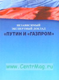 Независимый экспертный доклад "Путин и "Газпром" Немцов Б., Милов В.