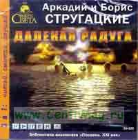 CD Далекая радуга. Стругацкие А. и Б. Стругацкие А. и Б.