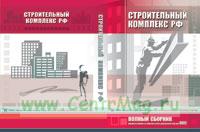 Строительный комплекс РФ. Полный сборник нормативно-технических документов на DVD 