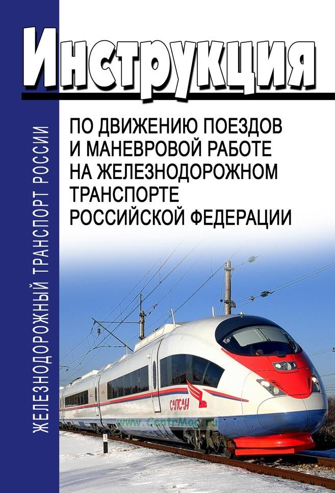 Инструкция по организации движении тяжеловесных и длинносоставных поездов