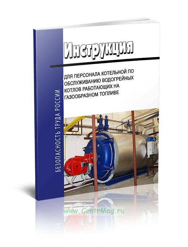 Инструкция ответственного за безопасную эксплуатацию систем газораспределения и газопотребления