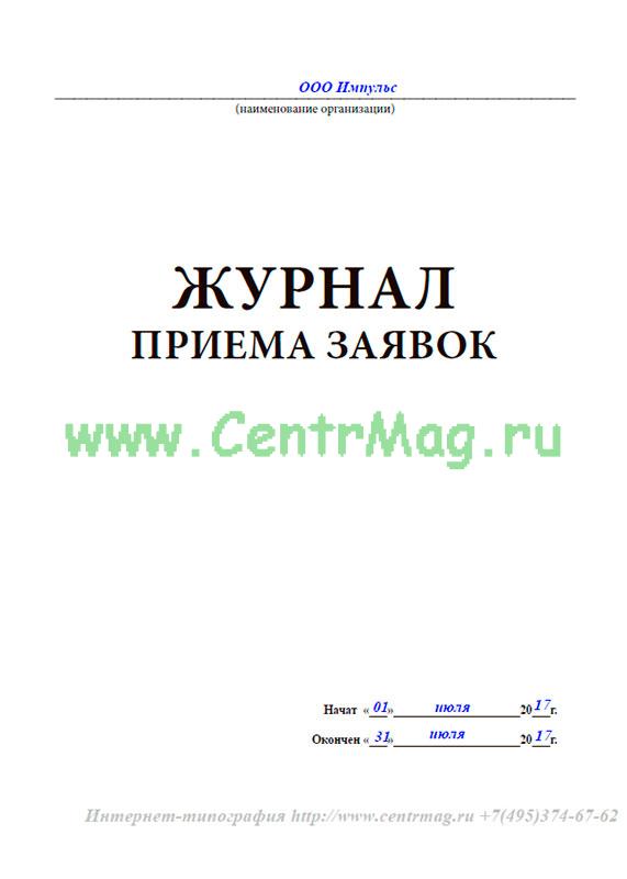 Журнал приема в школу. Журнал приема заявок. Журнал приема заявлений. Журнал заявок на ремонт. Журнал принятия заявок на ремонт.