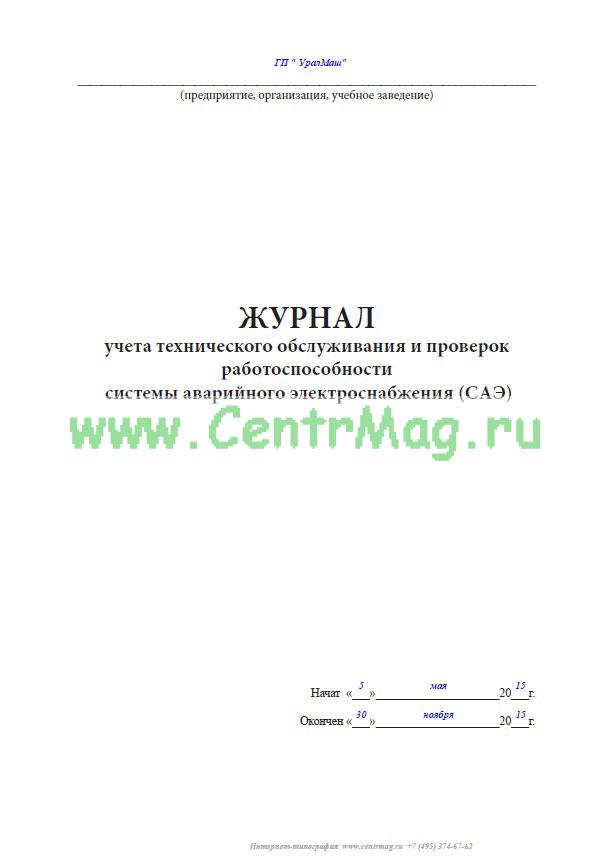 акт проверки аварийного освещения. осмотр и проверка исправности аварийного освещения. акт тестирования аварийного освещения. протокол проверки светильников аварийного освещения. протокол освещенности аварийного освещения.