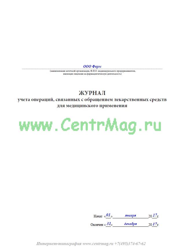 Журнал учета лекарственных средств образец