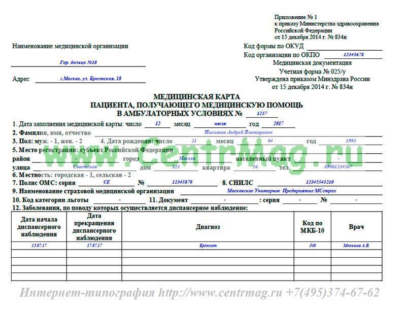 Приказ минздрава россии 834н. Карта амбулаторного пациента форма 025/у образец заполнения. Мед карта пациента форма 025/у. Медицинская карта амбулаторного пациента – форма 025/у образец. Медицинская карта амбулаторного больного форма 025/у-04 заполненная.