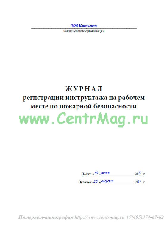 Образец заполнения противопожарного инструктажа на рабочем месте журнал регистрации