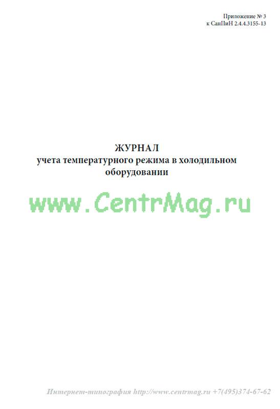 Журнал учета температурного режима в холодильном оборудовании образец