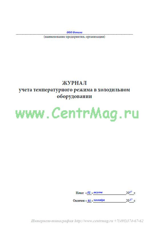 Журнал учета температурного режима холодильного оборудования образец заполнения в общепите