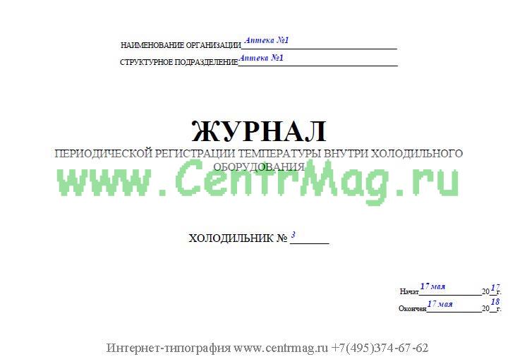 Журнал регистрации температуры в холодильном оборудовании в аптеке образец заполнения