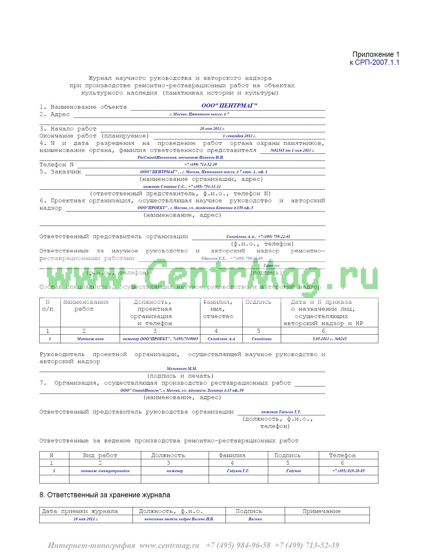 Образец заполнения журнала авторского надзора за строительством пример
