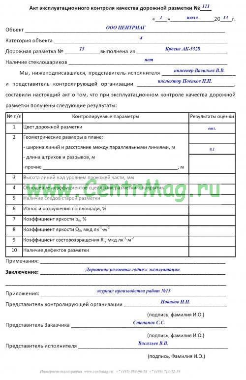 Акт входного контроля. Акт приемочного контроля качества устройства дорожной разметки. Акт операционного контроля качества устройства дорожной разметки. Акт приемочного контроля качества горизонтальной дорожной разметки. Протокол операционного контроля образец.