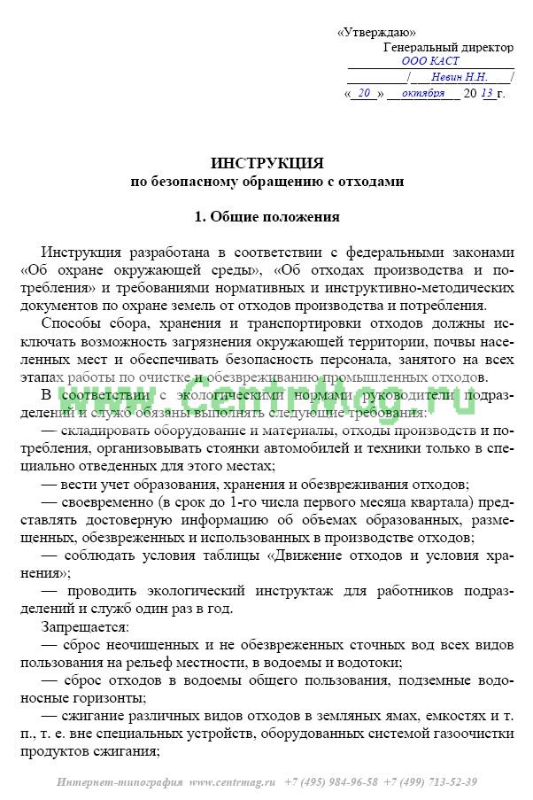 Инструкция по обращению с отходами производства и потребления образец