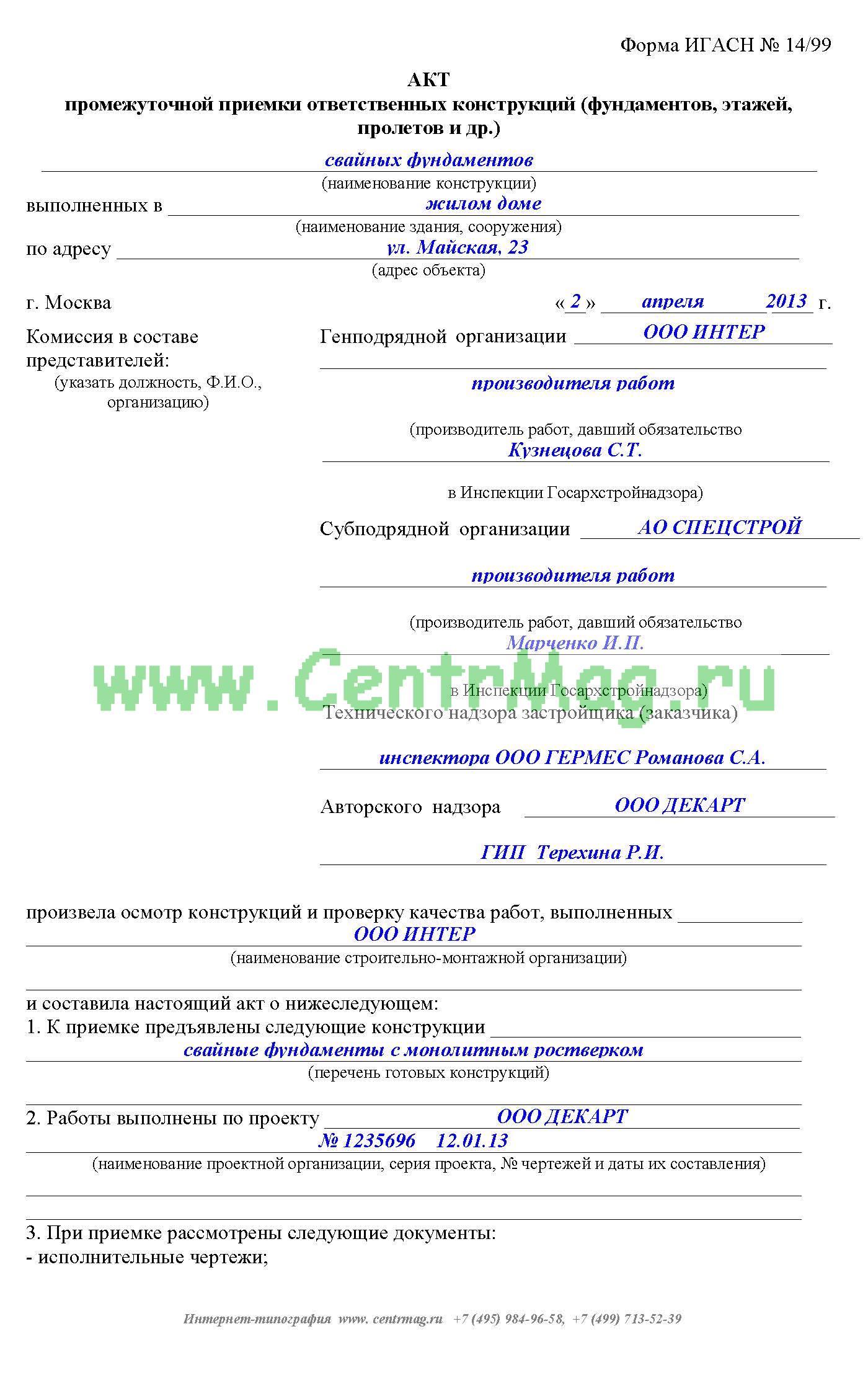 Образец заполнения акта вик