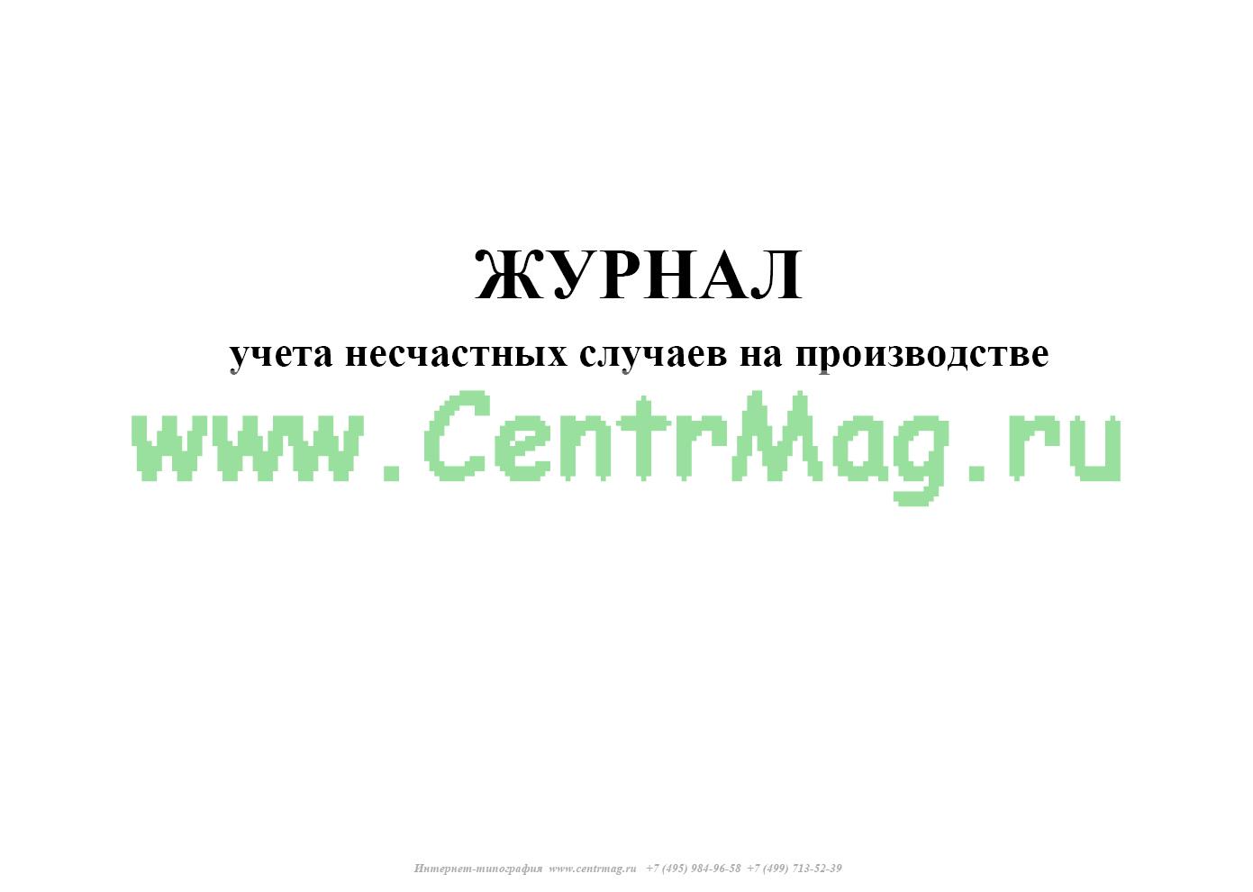 Образец заполнения журнала учета несчастных случаев на производстве