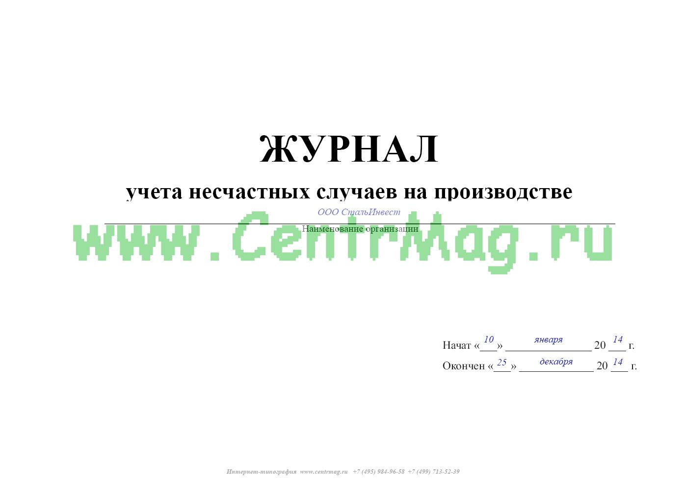 Образец заполнения журнала учета несчастных случаев на производстве