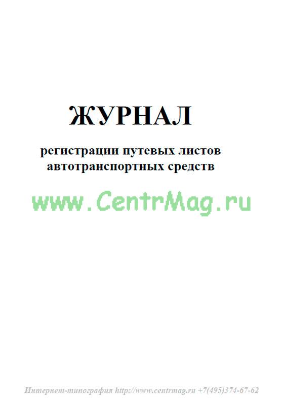 Журнал выдачи путевых листов образец