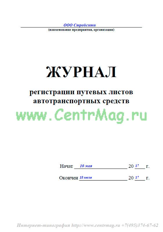 Журнал ведения путевых листов образец