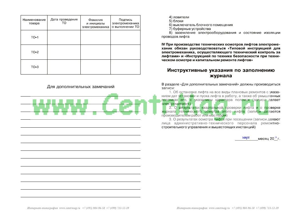 Журнал ежесменного осмотра лифта образец заполнения