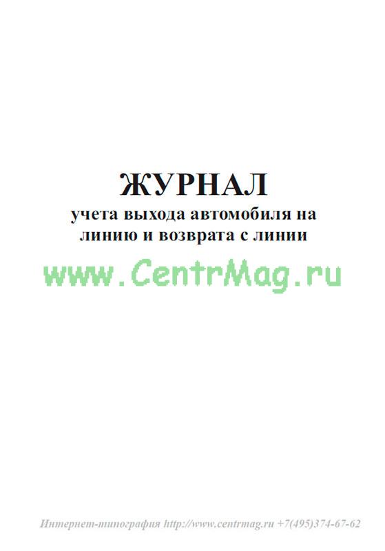 Журнал учета выхода автомобиля на линию и возврата с линии образец заполнения