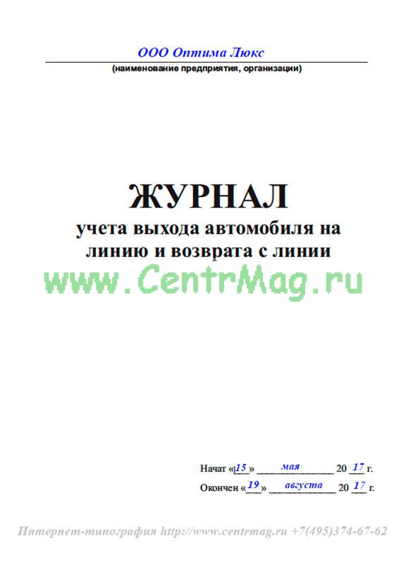 Журнал учета выхода автомобиля на линию и возврата с линии образец заполнения