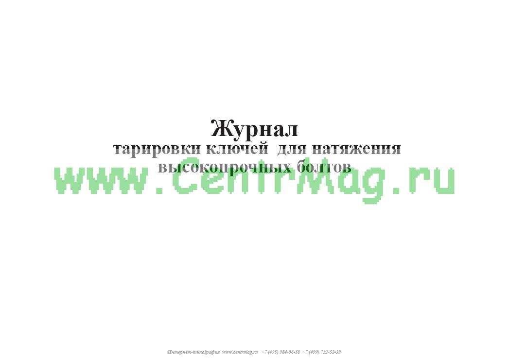 Журнал постановки высокопрочных болтов образец заполнения