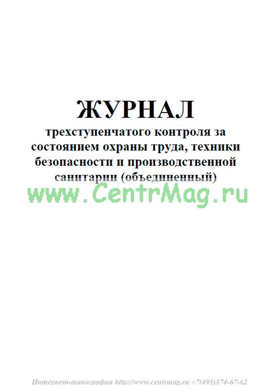 Журнал трехступенчатого контроля по охране труда образец заполнения мчс