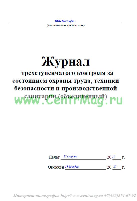 Образец заполнения трехступенчатого журнала по охране труда в доу контроля