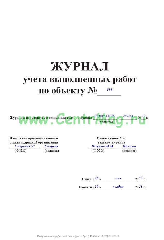Журнал выполнения работ образец