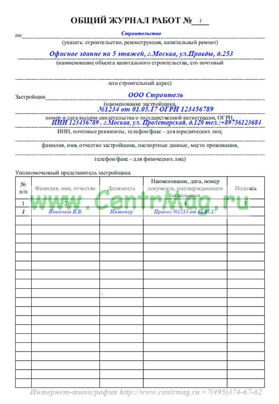 Общий журнал работ образец. Образец заполнения журнала РД 11-05-2007. Пример заполнения журнала общих работ РД-11-05-2007. Образец заполнения раздела 6 общего журнала работ. Заполнение журнала РД 11 05 2007.