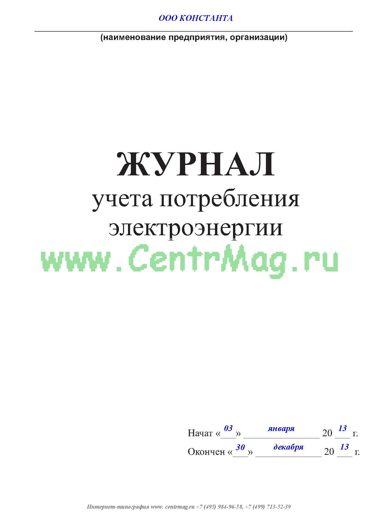 Журнал учета расхода электроэнергии образец
