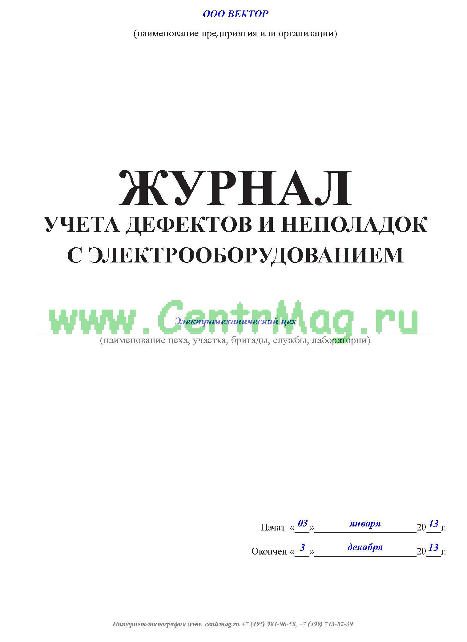 Образец журнал учета дефектов и неполадок электрооборудования образец