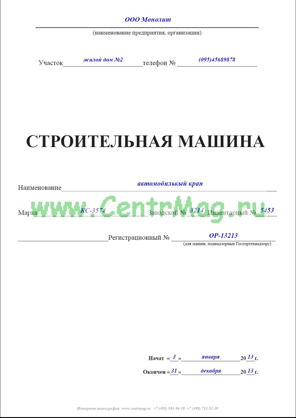 Журнал строительной машины образец