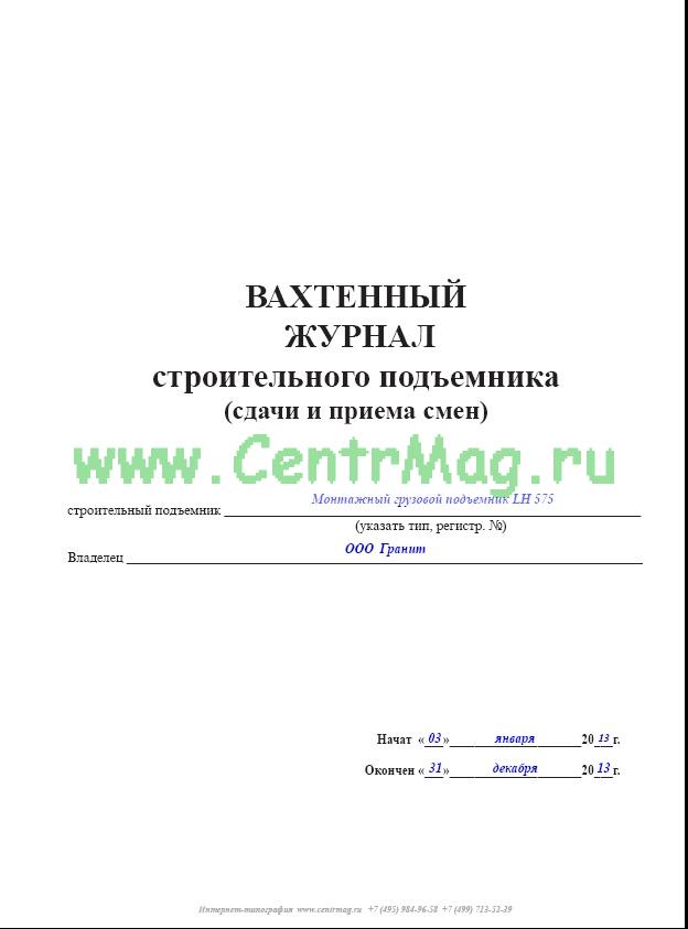 Образец журнала передачи смен сторожей