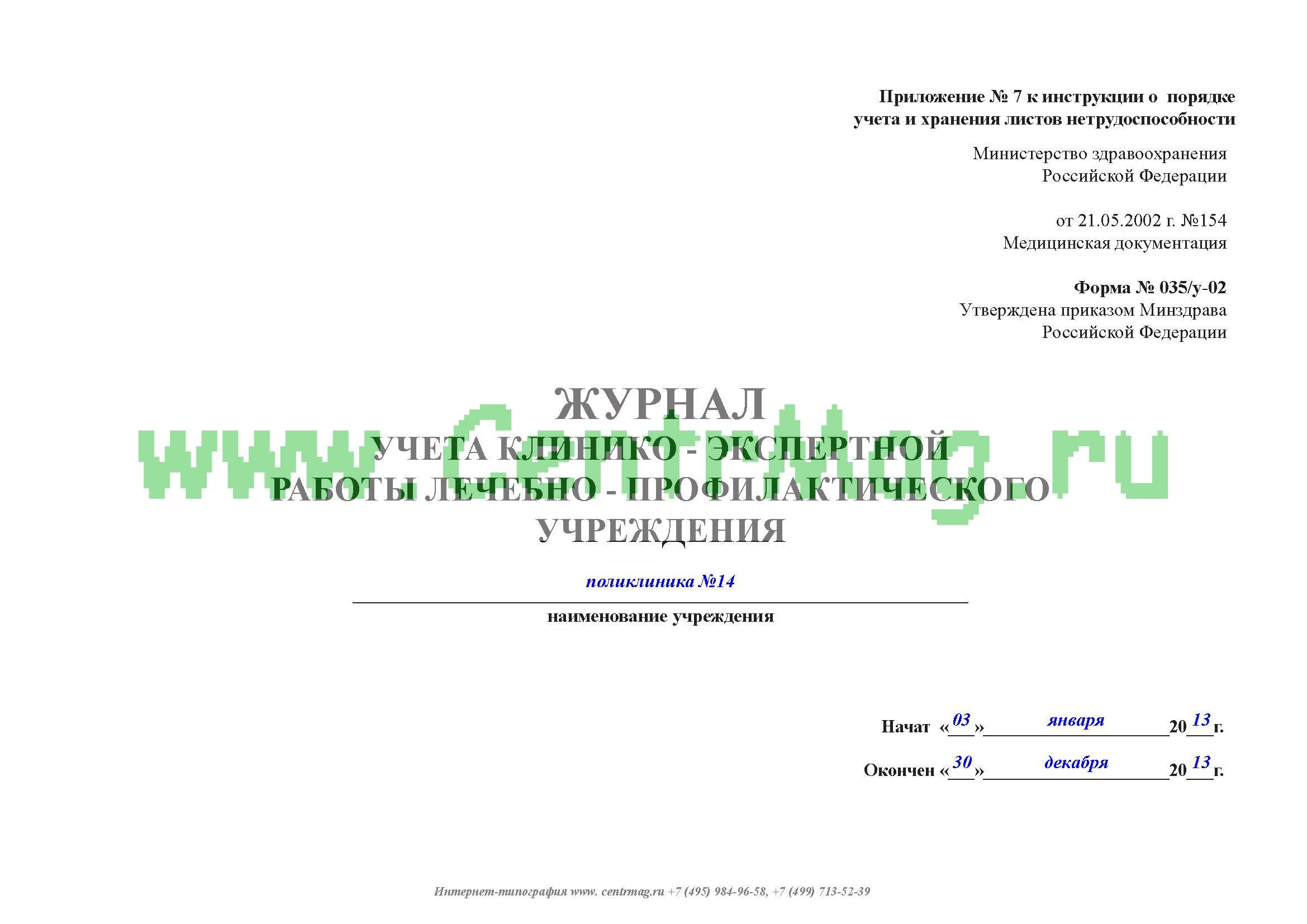 Журнал клинико экспертной работы форма 035 у 02 образец