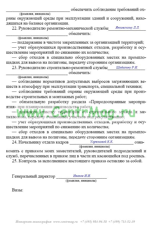 Образец приказа об организации природоохранной деятельности