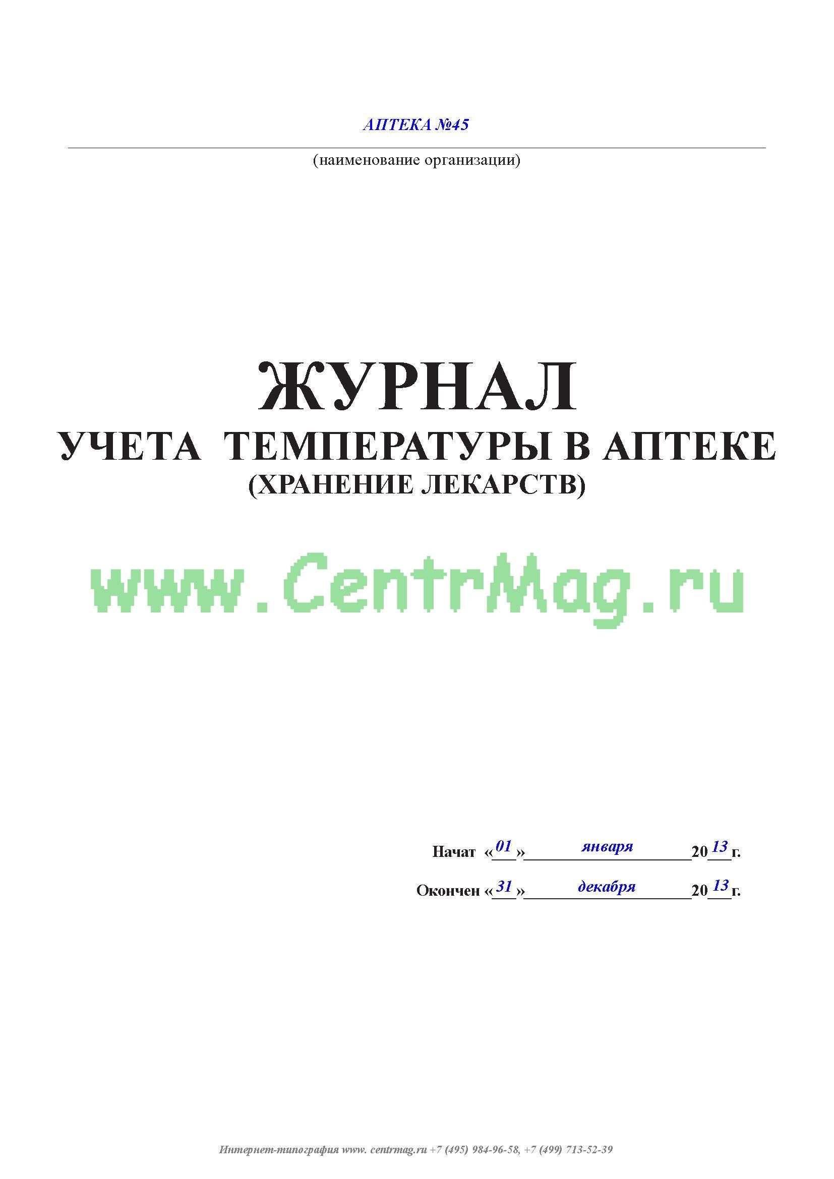 Журнал учета температуры и влажности в аптеке образец