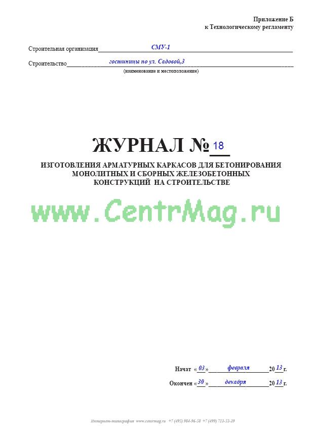 Журнал арматурных работ образец заполнения