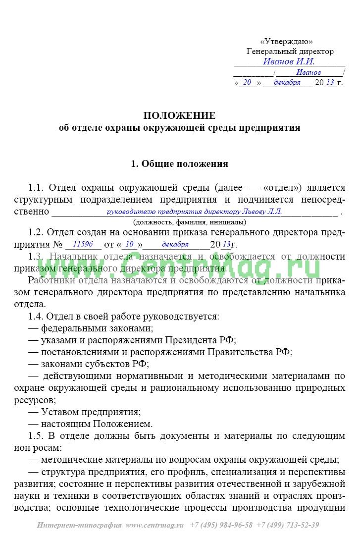 Положение об отделе логистики. Положение о юридическом отделе организации. Положение об отделе пример. Положение отдела охраны. Как правильно оформить положение по охране труда.