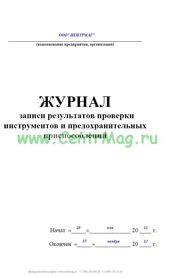 Журнал осмотра инструмента и приспособлений образец