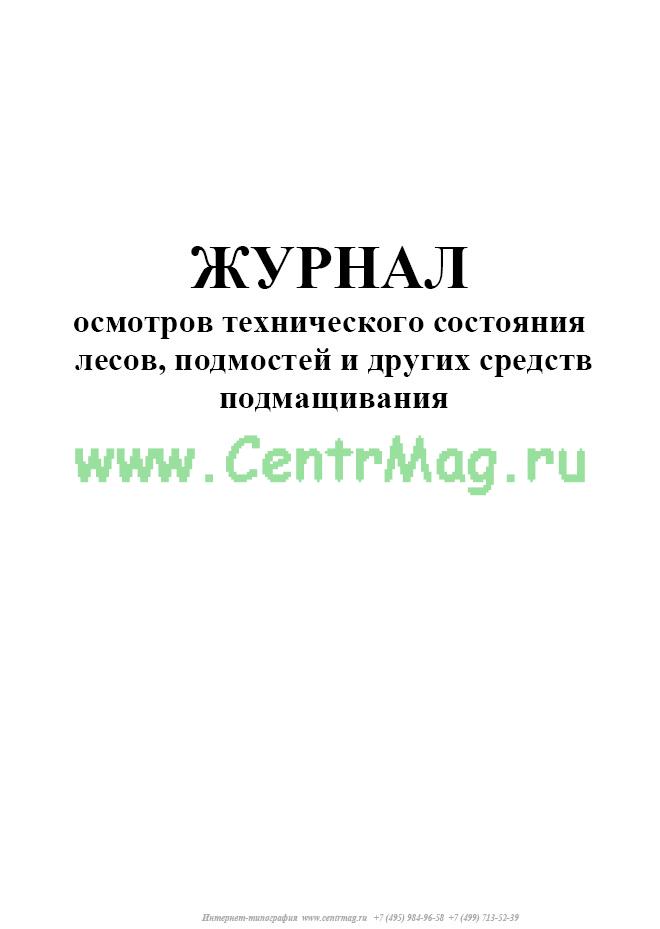 Журнал осмотра вышки туры образец заполнения