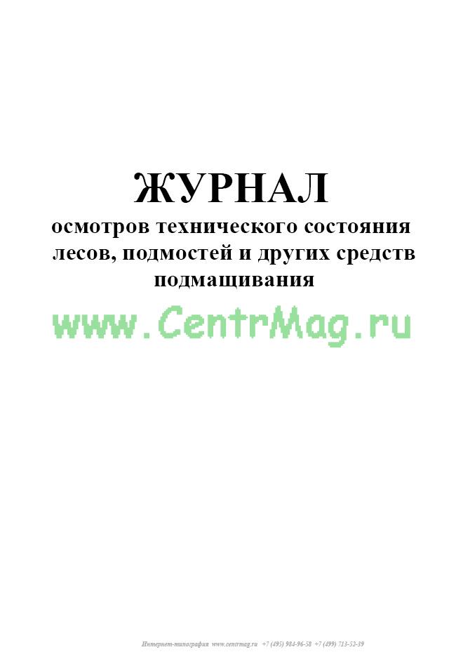 Журнал лестниц и подмостей. Журнал приема и осмотра лесов и подмостей. Журнал осмотра средств подмащивания. Журнал учёта средств подмащивания пример заполнения. Журнал лестниц и стремянок.