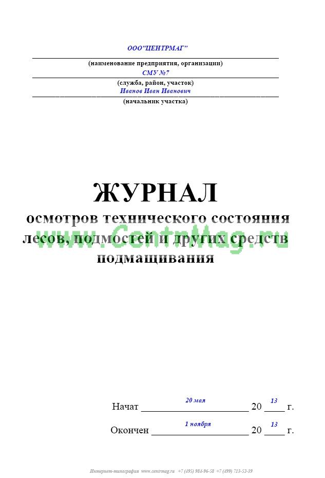 Журнал осмотра лесов и подмостей образец заполнения