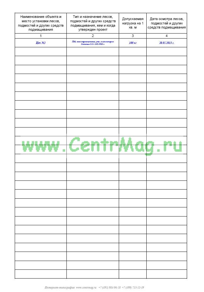 Образец журнал приема и осмотра лесов и подмостей