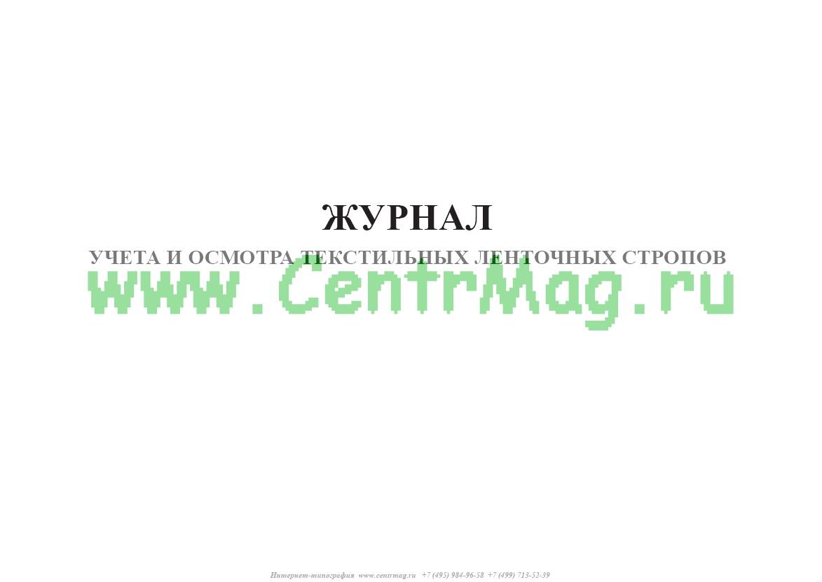 Журнал учета и осмотра стропов образец заполнения