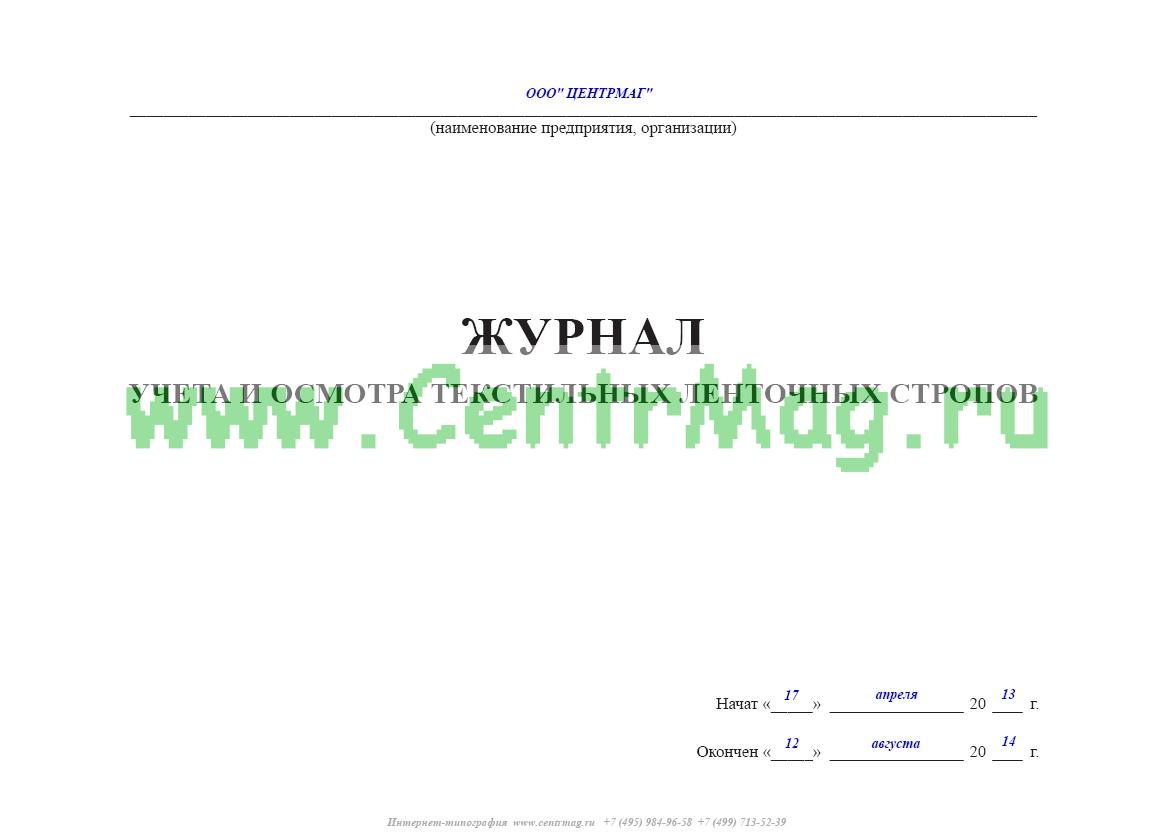 Журнал учета и осмотра стропов образец заполнения