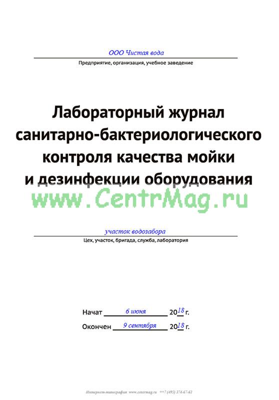 Журнал мойки и дезинфекции оборудования образец