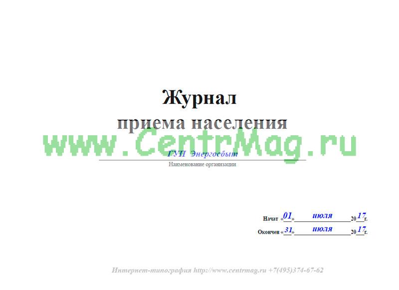 Журнал приема граждан главным врачом образец