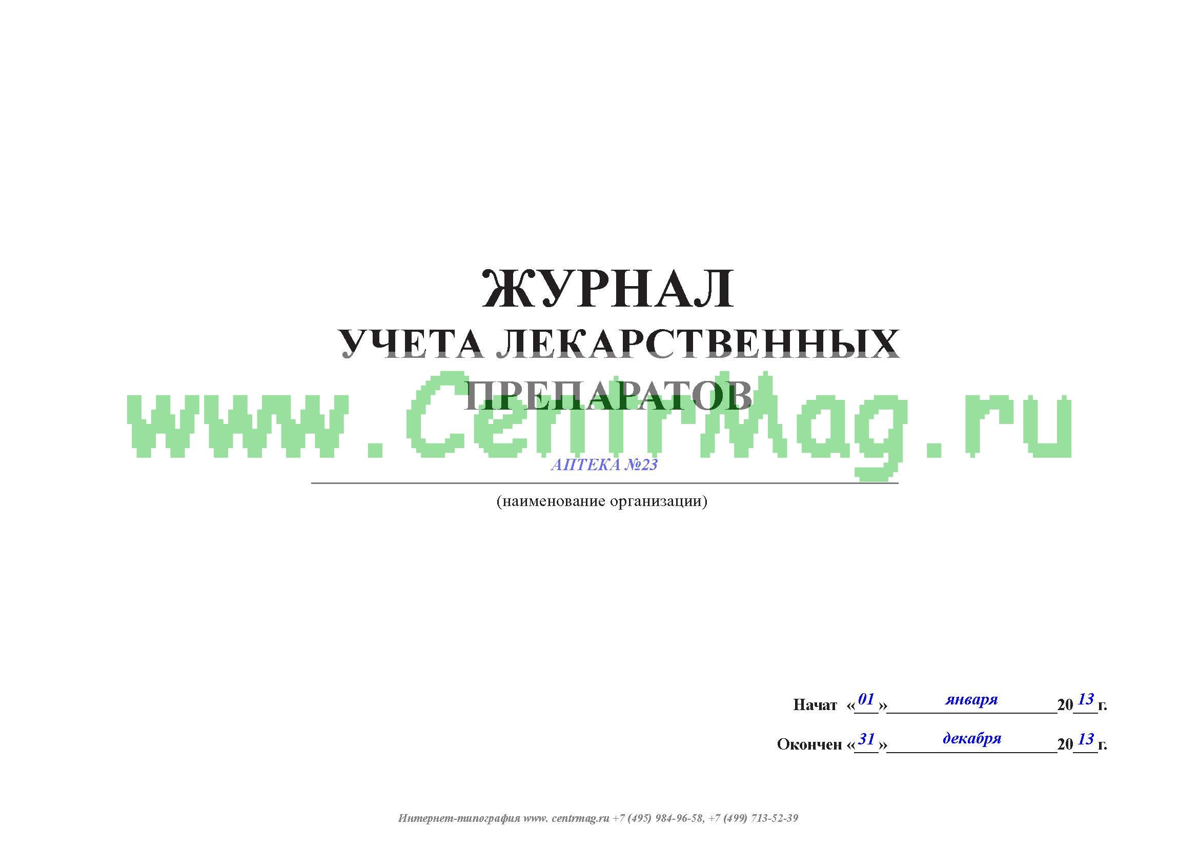 Ведение учета с ограниченным сроком годности. Журнал учета предметно количественного учета. Журнал учета лекарственных средств в ветеринарной аптеке.