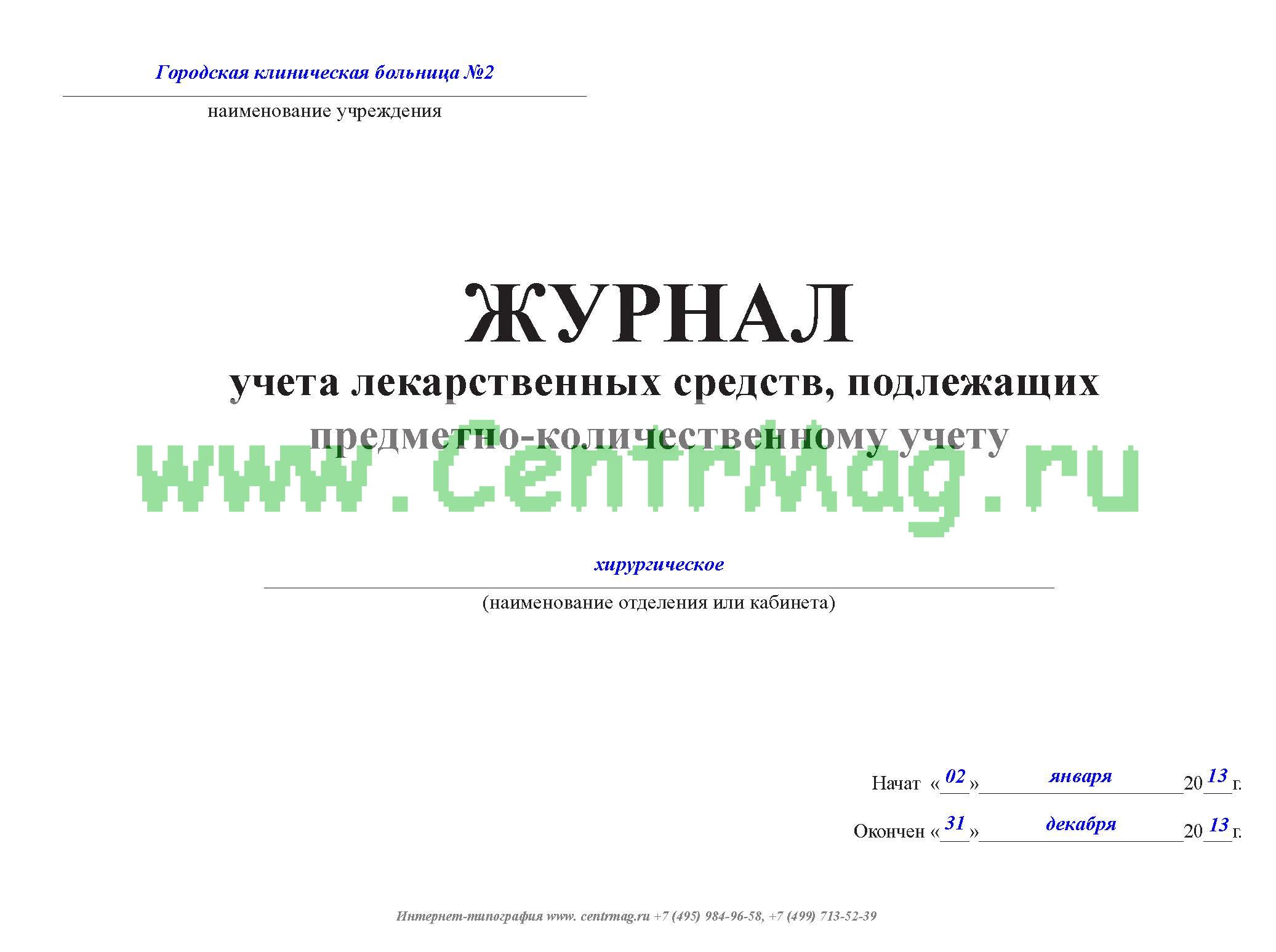 Образец заполнения журнала учета спирта