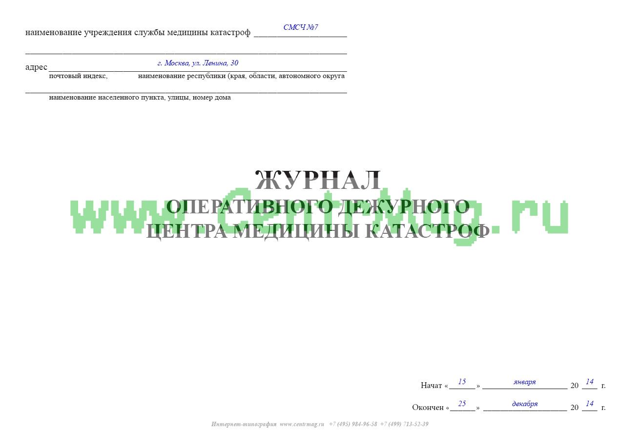 Журнал оперативного дежурства еддс образец